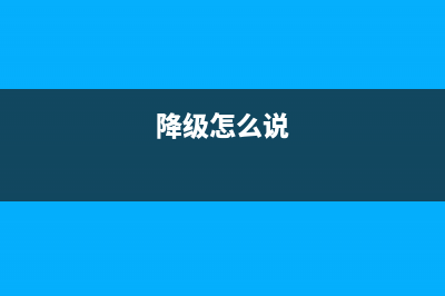 如何成功降级你的惠普3720打印机？(降级怎么说)