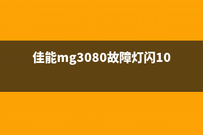 佳能mg3080故障灯图解（详细解析佳能mg3080故障灯指示灯含义）(佳能mg3080故障灯闪10下)