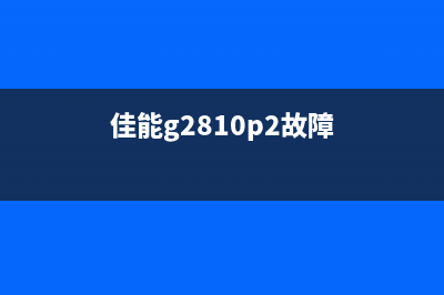 佳能g2810p7故障怎么办？故障处理全攻略(佳能g2810p2故障)