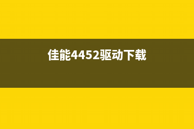 CANONE402驱动下载及安装教程（让你的打印机重新焕发生机）(佳能4452驱动下载)