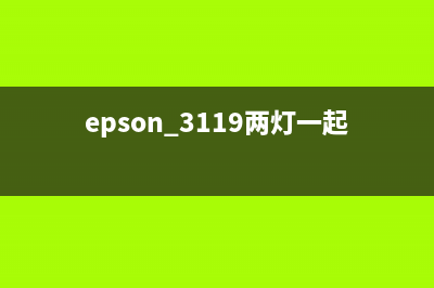 EpsonL1119三灯常亮问题解决方法（轻松搞定打印机故障）(epson 3119两灯一起闪)