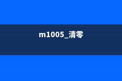 M101清零软件的使用方法详解(m1005 清零)