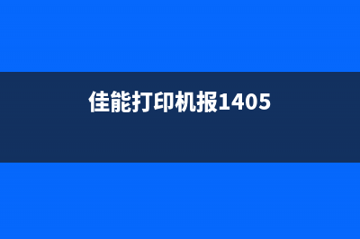 佳能打印机报1430（解决佳能打印机报1430错误的方法）(佳能打印机报1405)