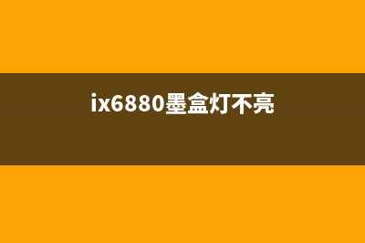 ix6880显示墨水不足（如何解决墨水不足的问题）(ix6880墨盒灯不亮)