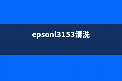 epsonl3150清洗软件怎么使用？(epsonl3153清洗)