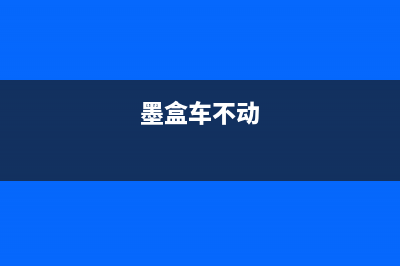 L805墨车无法归位（解决L805墨车无法正常归位的问题）(墨盒车不动)