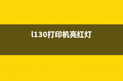 330打印机红灯亮怎么解决（解决打印机出现红灯故障的方法）(l130打印机亮红灯)