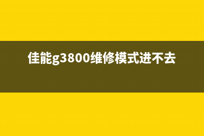 佳能g3800维修模式锁死怎么办？教你一招快速解决(佳能g3800维修模式进不去)