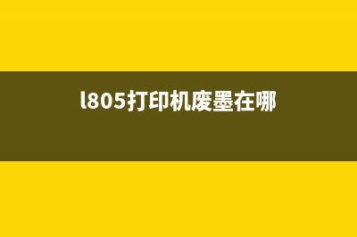 l801打印机废墨收集垫清零软件（解决打印机废墨收集垫清零问题）(l805打印机废墨在哪)