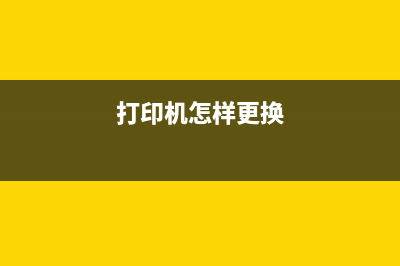 如何更换2260打印机墨粉盒，快速解决提示问题(打印机怎样更换)