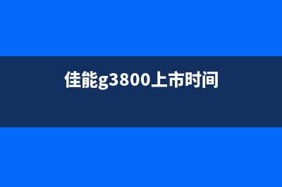 佳能g3800停产了，还能否购买？(佳能g3800上市时间)