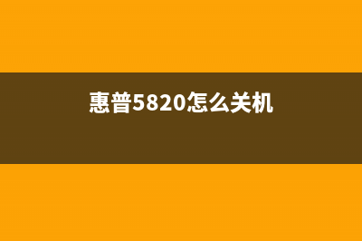 惠普5820如何使用清零软件？(惠普5820怎么关机)