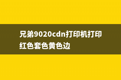 兄弟9020cdn打印机废粉仓寿命将尽怎么办？教你简单解决方法(兄弟9020cdn打印机打印红色套色黄色边)