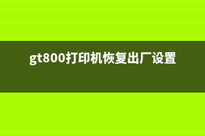 g2800打印机恢复出厂设置（详解恢复出厂设置步骤）(gt800打印机恢复出厂设置)