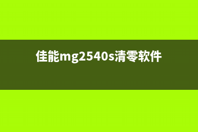 佳能mg2500清零软件（快速解决打印机故障的方法）(佳能mg2540s清零软件)