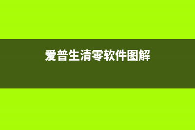 爱普生清零软件错误21000066如何解决？运营新人必须掌握的10个高效方法(爱普生清零软件图解)