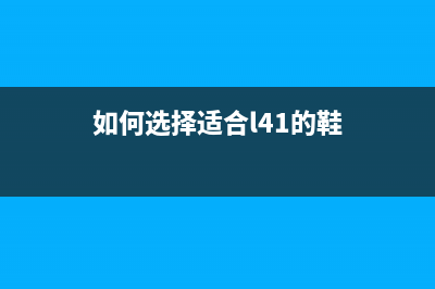 如何选择适合L4160打印机的废墨收集垫(如何选择适合l41的鞋)