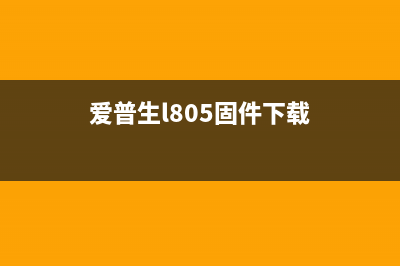 爱普生l805固件升级（详细介绍如何升级爱普生l805固件）(爱普生l805固件下载)