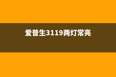 爱普生3119三灯闪烁怎么办？教你快速解决打印机故障(爱普生3119两灯常亮)