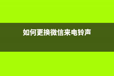 如何更换LJ3803DN打印机的进纸轮？(如何更换微信来电铃声)