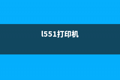 如何解决L565打印机错误代码0xEA(l551打印机)