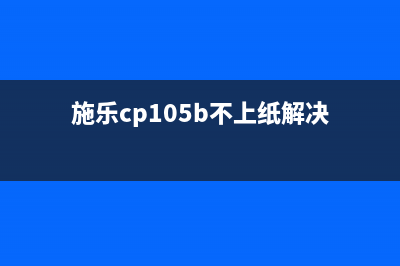 施乐cp105b如何进行清零操作？(施乐cp105b不上纸解决)