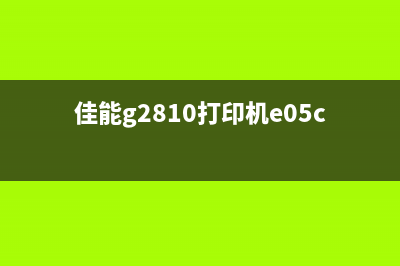 佳能G2810打印机E08报错问题解决方案(佳能g2810打印机e05c啥意思)