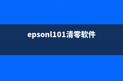 Epson_K105清零软件下载及使用教程(epsonl101清零软件)