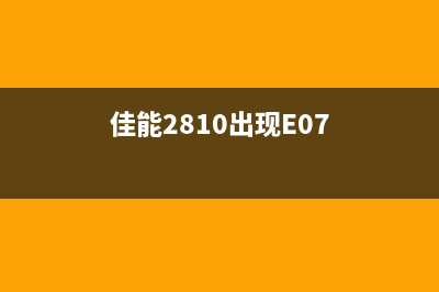 佳能2810出现E08是什么意思（解读佳能2810打印机故障代码E08）(佳能2810出现E07)