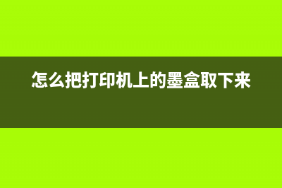 联想M101报错C5怎么解决？(联想m101dw报错e0)