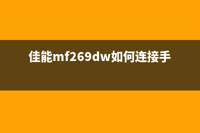 佳能MF269dw如何进行清零操作(佳能mf269dw如何连接手机打印)