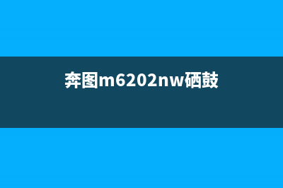 奔图6202硒鼓如何清零？(奔图m6202nw硒鼓)