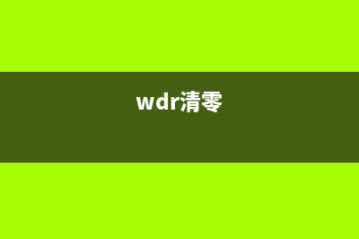 wf100清零软件使用指南（让你的电脑像新的一样流畅）(wdr清零)