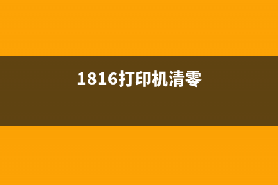 如何清零L6178打印机废墨仓(1816打印机清零)