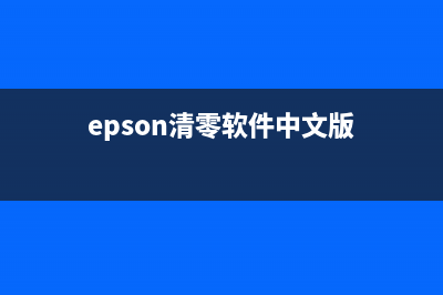 epsonxp2105清零软件哪里可以下载？(epson清零软件中文版)