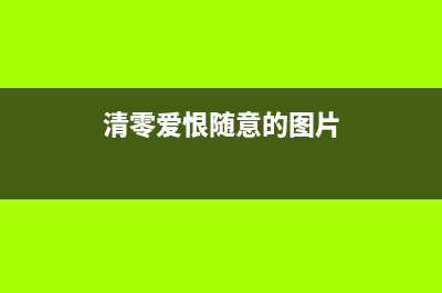 爱普生L4156废墨清零软件，让你的打印机焕然一新(爱普生L4156废墨垫更换)