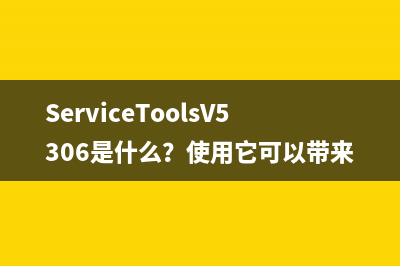 ServiceToolsV5306是什么？使用它可以带来哪些好处？