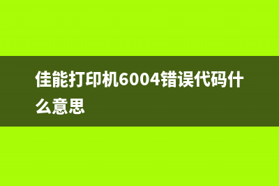 佳能打印机6004故障代码处理方法，轻松解决打印难题(佳能打印机6004错误代码什么意思)