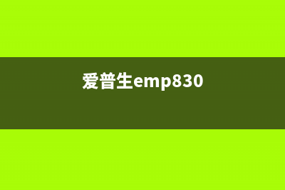 爱普生803a（一款高速打印机的介绍和使用指南）(爱普生emp830)