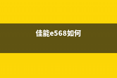 佳能e560如何查看墨盒余量（简单操作，轻松掌握）(佳能e568如何)