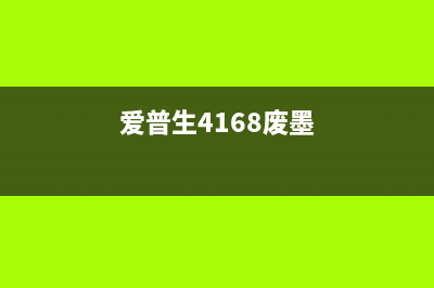 爱普生4158废墨清零软件让你的打印机焕然一新，省钱又环保(爱普生4168废墨)