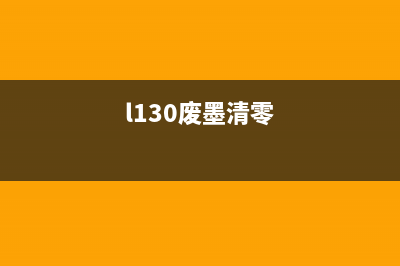 301废墨清零软件下载及使用教程(l130废墨清零)