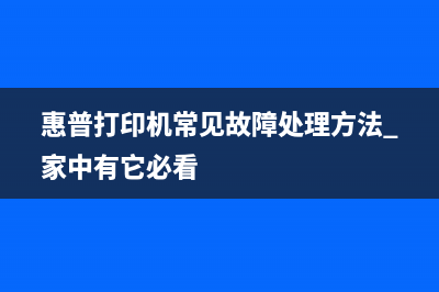 解决惠普打印机477dw59FO错误的终极方法(惠普打印机常见故障处理方法 家中有它必看)