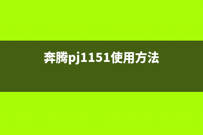 奔腾P2518NW如何清零（详细操作步骤及注意事项）(奔腾pj1151使用方法)