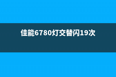 佳能6780灯交替闪19下，你知道这是什么意思吗？(佳能6780灯交替闪19次)