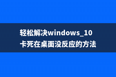 轻松解决hp136nw清零问题，让你的打印机焕然一新(轻松解决windows 10卡死在桌面没反应的方法)