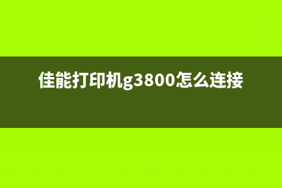 G2810ca92墨盒的秘密让你的打印机焕发新生(g2810墨盒型号)