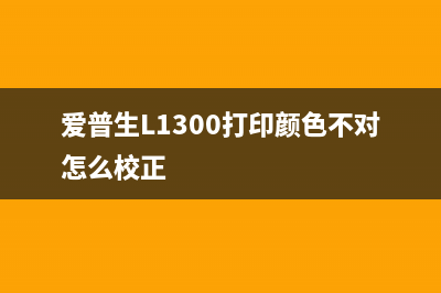 爱普生L1300打印机换废墨垫多少钱（了解打印机维护费用）(爱普生L1300打印颜色不对怎么校正)