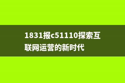 如何使用爱普生l301计数器清零器？(如何使用爱普生l380打印机)