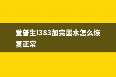 用爱普生L383加墨，让你的打印机焕然一新，效率提升不止一点(爱普生l383加完墨水怎么恢复正常)